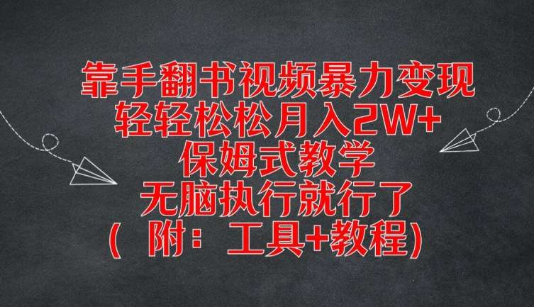 靠手翻书视频暴力变现，轻轻松松月入2W+，保姆式教学，轻松执行就行了(附：工具+教程)【揭秘】