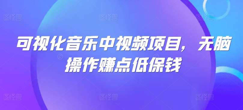 可视化音乐中视频项目，轻松操作赚点低保钱