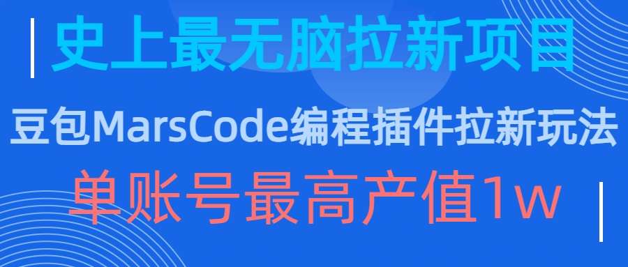 豆包MarsCode编程插件拉新玩法，史上最轻松的拉新项目，单账号最高产值1w