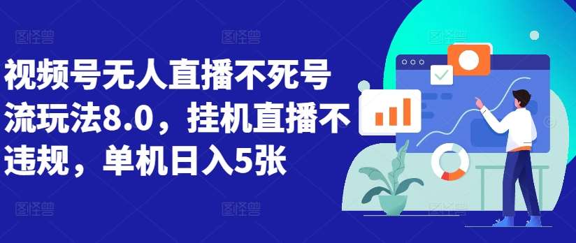 视频号无人直播不死号流玩法8.0，G机直播不违规，单机日入5张【揭秘】