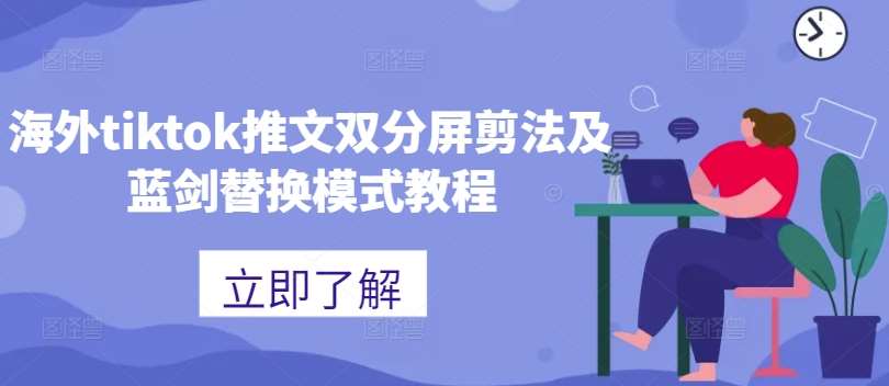 海外tiktok推文双分屏剪法及蓝剑替换模式教程