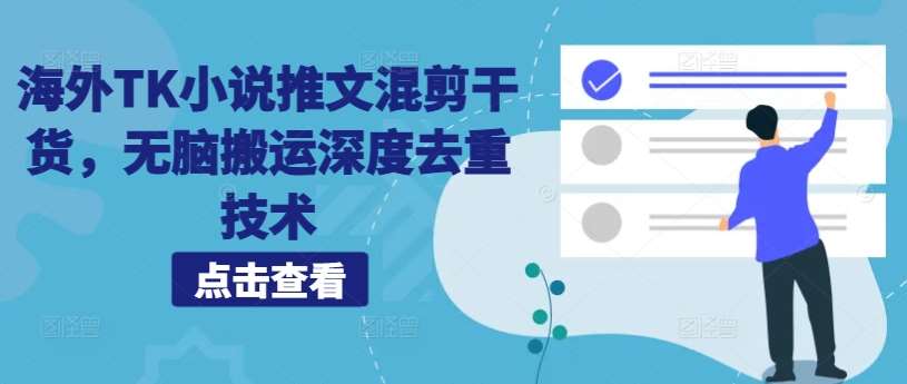 海外TK小说推文混剪干货，轻松搬运深度去重技术