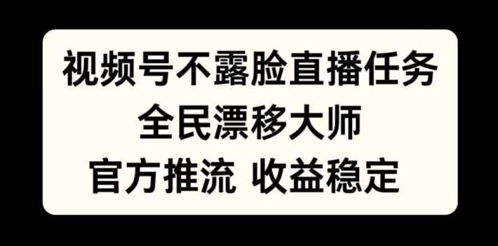 视频号不露脸直播任务，全民漂移大师，官方推流，收益稳定，全民可做【揭秘】