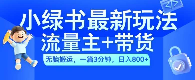 2024小绿书流量主+带货最新玩法，AI轻松搬运，一篇图文3分钟，日入几张