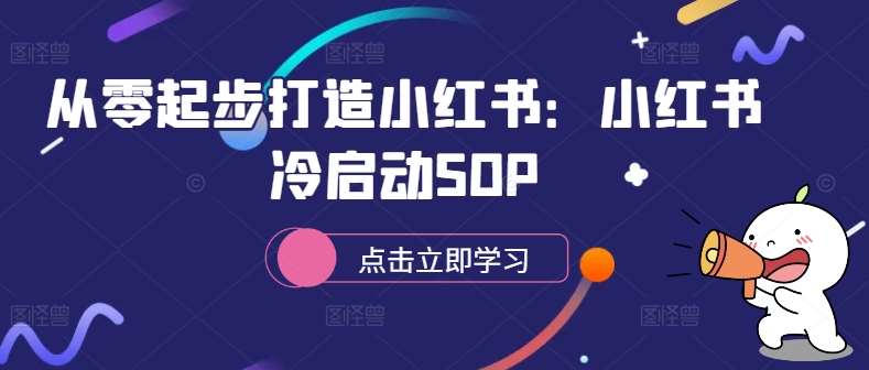 从零起步打造小红书：小红书冷启动SOP