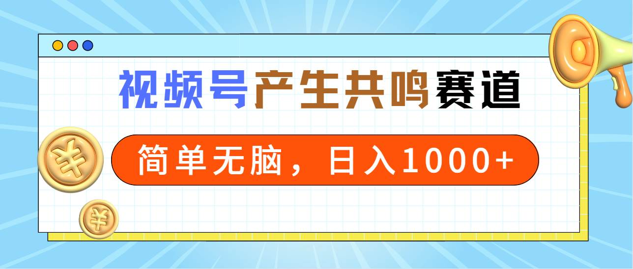 （9133期）2024年视频号，产生共鸣赛道，简单轻松，一分钟一条视频，日入1000+