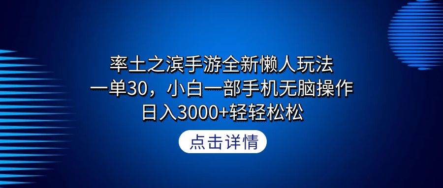 （9159期）率土之滨手游全新懒人玩法，一单30，小白一部手机轻松操作，日入3000+轻…