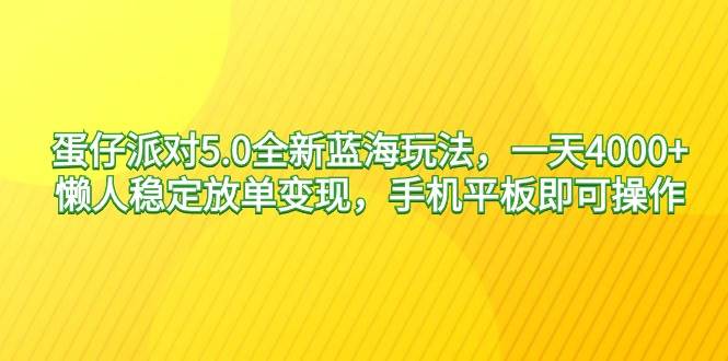 （9127期）蛋仔派对5.0全新蓝海玩法，一天4000+，懒人稳定放单变现，手机平板即可…