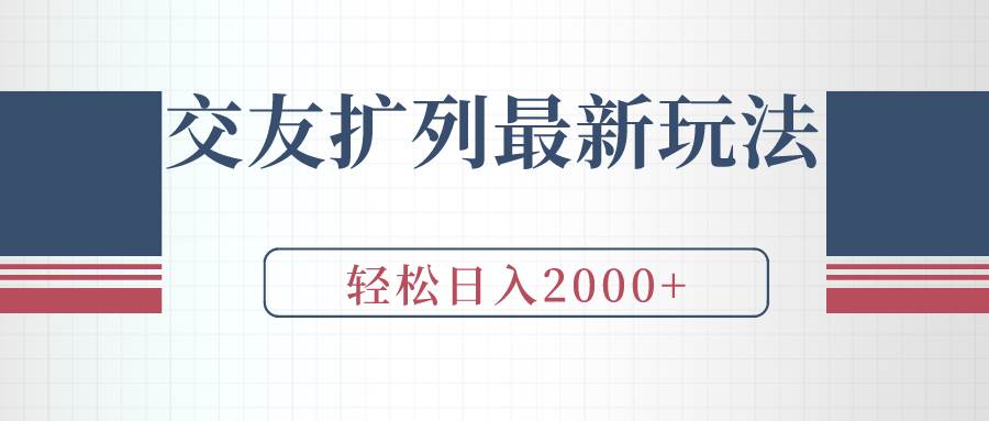 （9323期）交友扩列最新玩法，加爆微信，轻松日入2000+