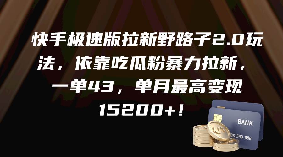 （9518期）快手极速版拉新野路子2.0玩法，依靠吃瓜粉暴力拉新，一单43，单月最高变…