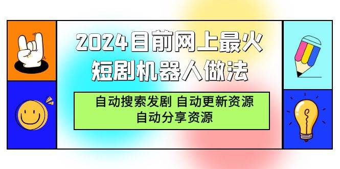 （9293期）2024目前网上最火短剧机器人做法，自动搜索发剧 自动更新资源 自动分享资源