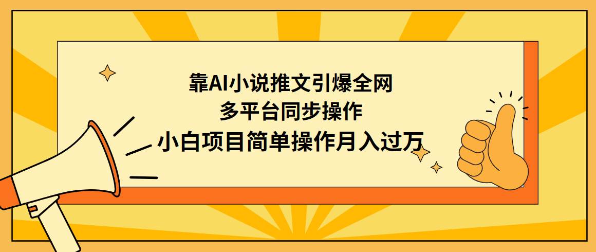 （9471期）靠AI小说推文引爆全网，多平台同步操作，小白项目简单操作月入过W