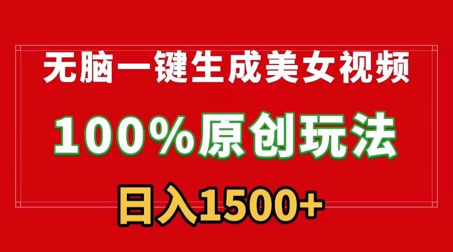 （9237期）轻松一键生成美/女视频，100%过原创，多种变现方式，有流量就有收益，日…