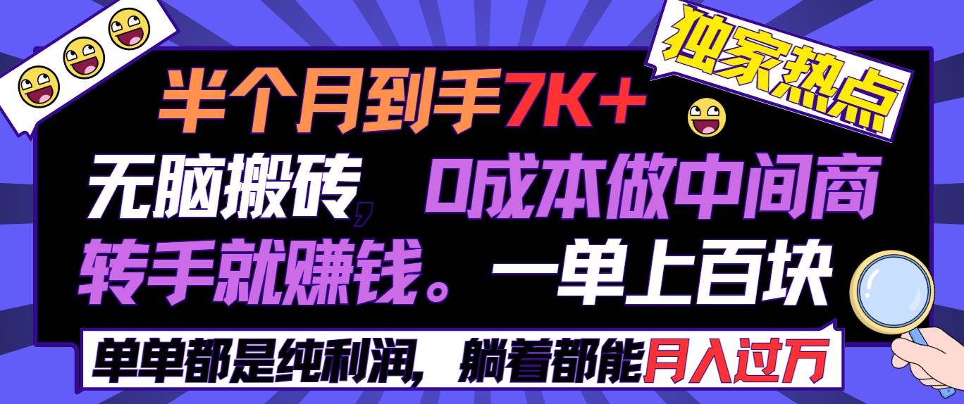 （9187期）半个月收益7K+，轻松搬砖，0成本做中间商，转手就赚钱，一单上百块，单…