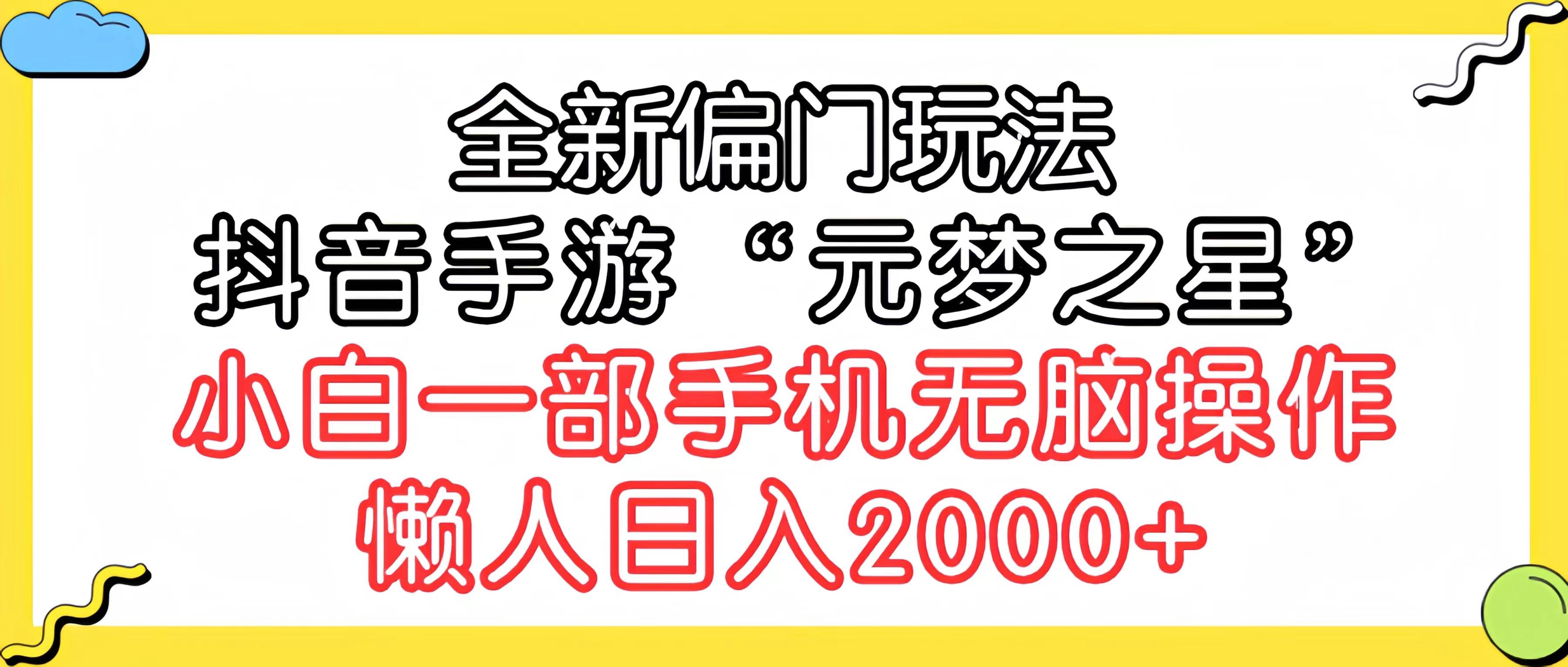 （9642期）全新偏门玩法，抖音手游“元梦之星”小白一部手机轻松操作，懒人日入2000+