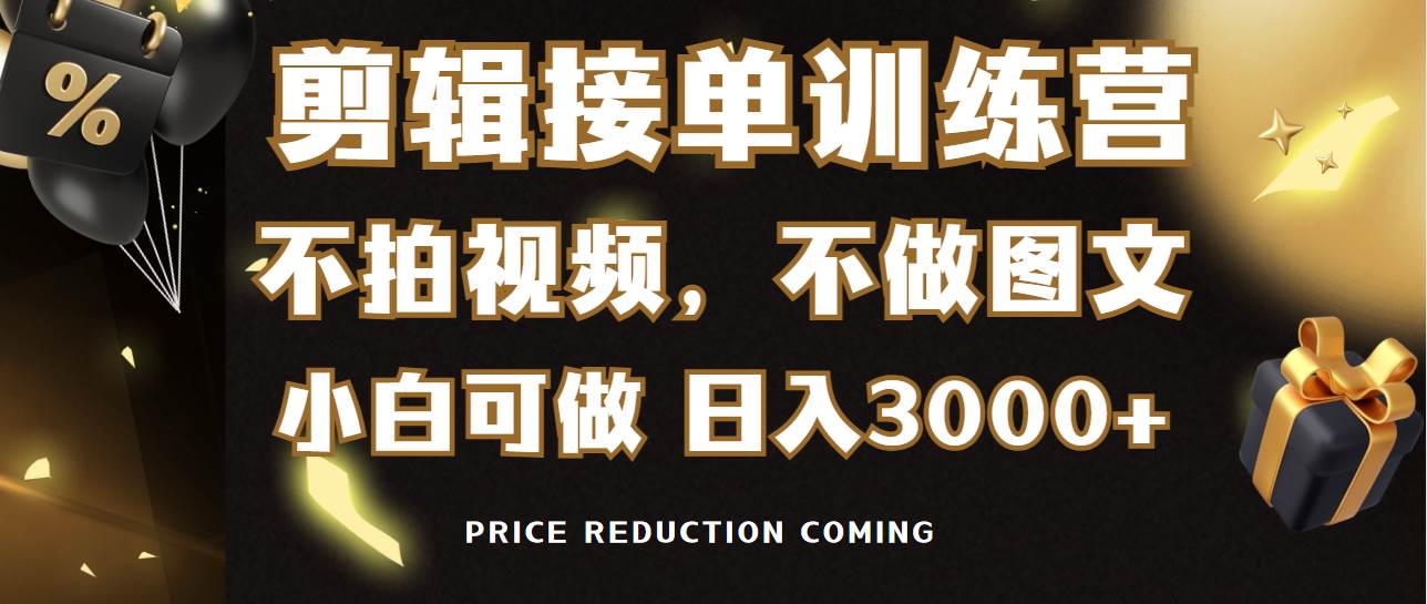 （9202期）剪辑接单训练营，不拍视频，不做图文，适合所有人，日入3000+