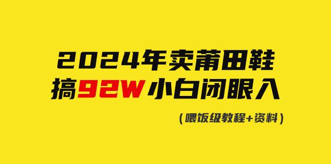 （9329期）2024年卖莆田鞋，搞了92W，小白闭眼操作！