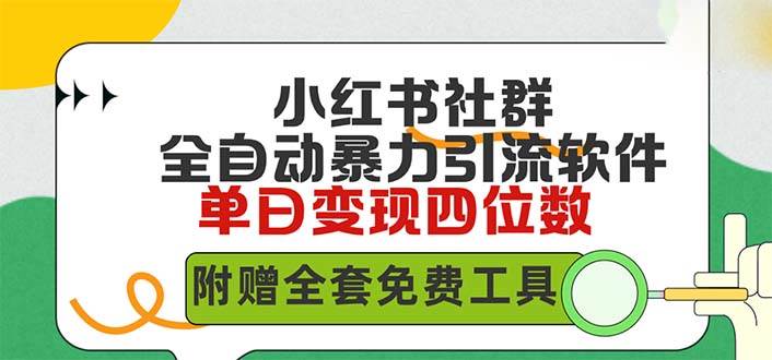 （9615期）小红薯社群全自动轻松暴力截流，日引500+精准创业粉，单日稳入四位数附…