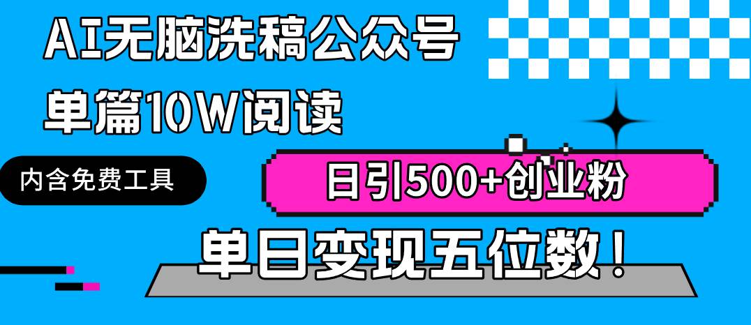 （9277期）AI轻松洗稿公众号单篇10W阅读，日引500+创业粉单日变现五位数！