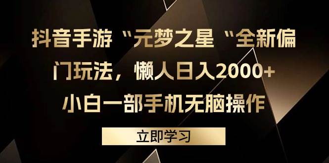 （9456期）抖音手游“元梦之星“全新偏门玩法，懒人日入2000+，小白一部手机轻松操作