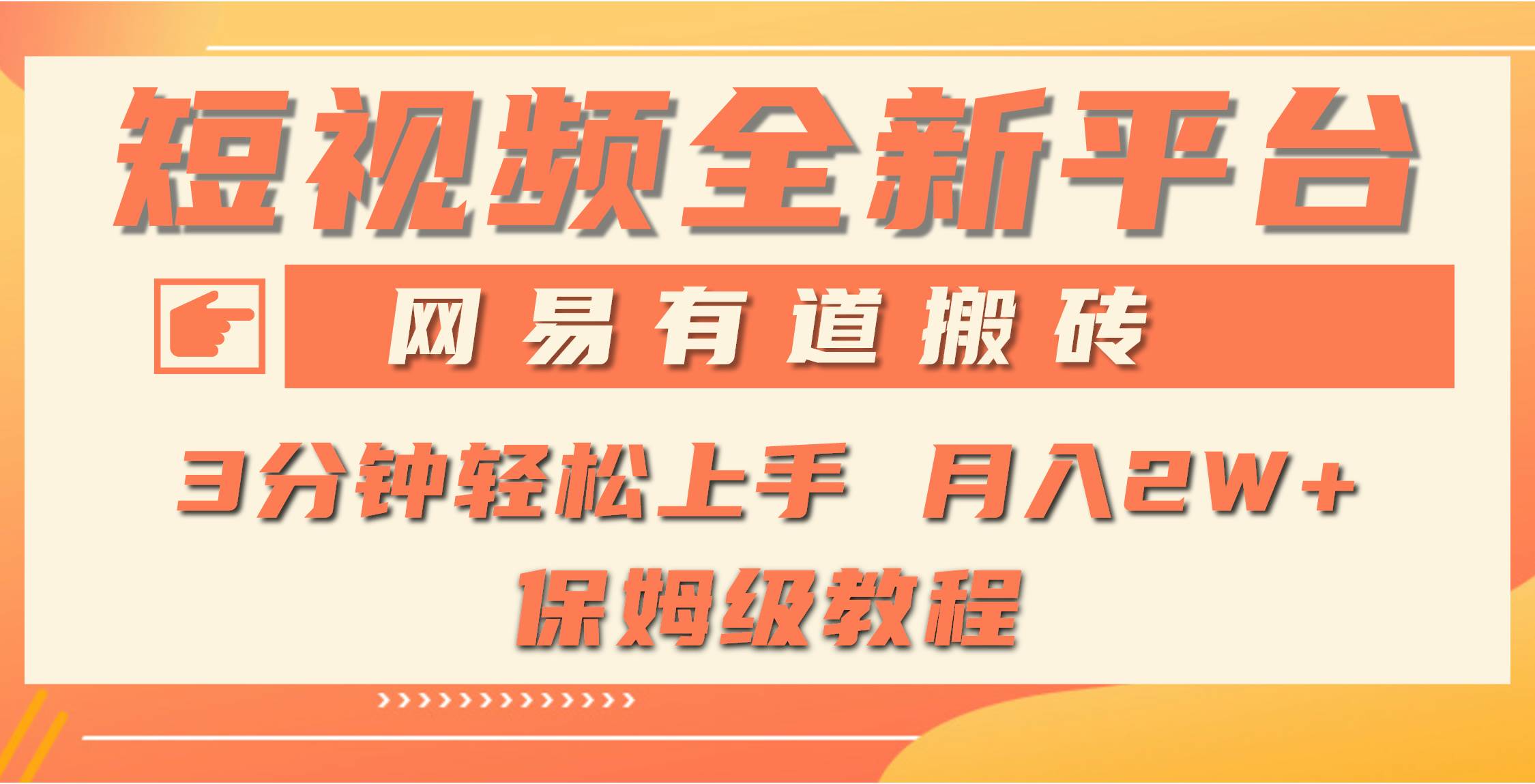 （9520期）全新短视频平台，网易有道搬砖，月入1W+，平台处于发展初期，正是入场最…