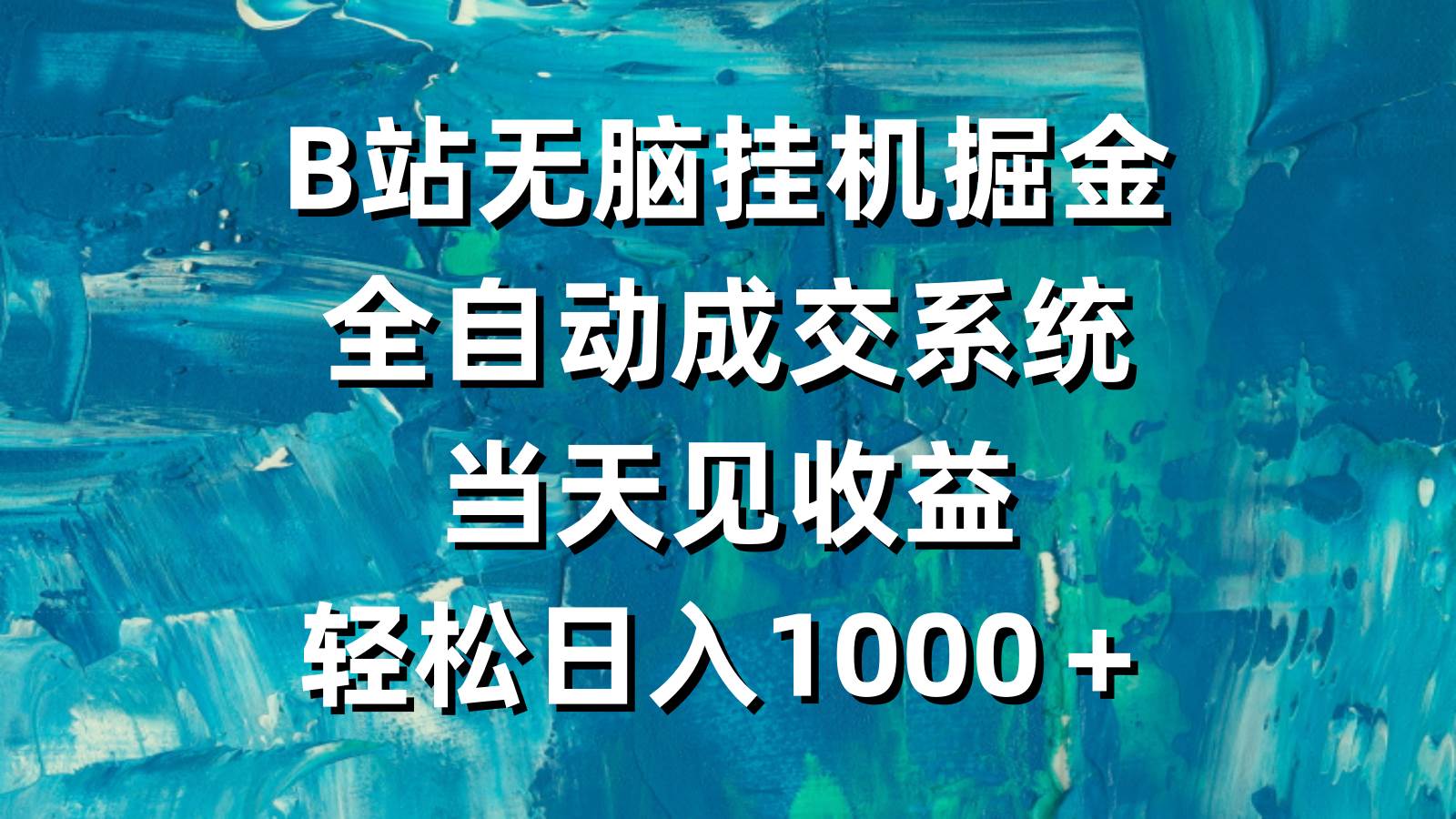 （9262期）B站轻松gua机掘金，全自动成交系统，当天见收益，轻松日入1000＋