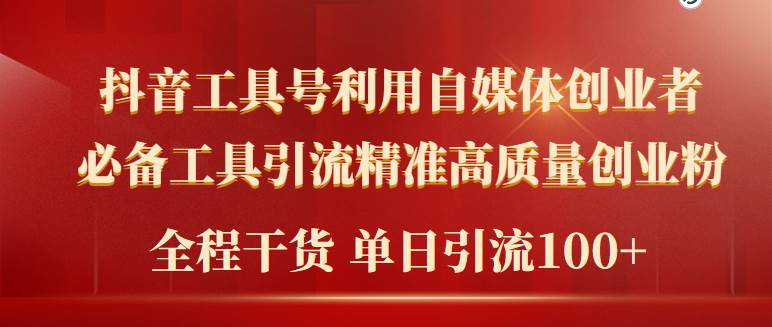 （9698期）2024年最新工具号引流精准高质量自媒体创业粉，全程干货日引流轻松100+