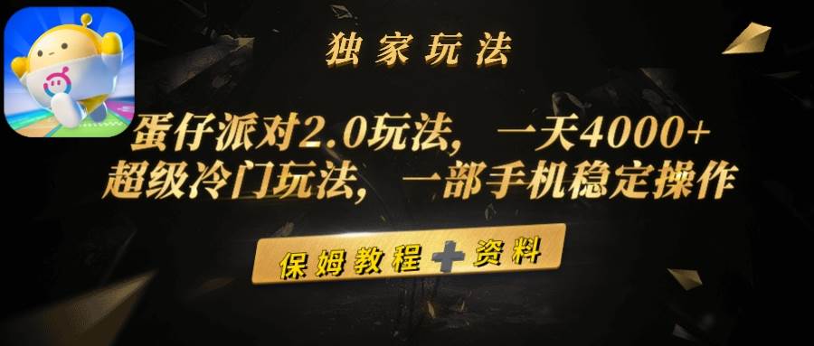 （9524期）蛋仔派对2.0玩法，一天4000+，超级冷门玩法，一部手机稳定操作