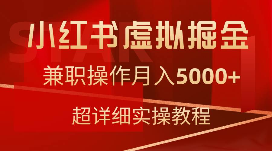 （9200期）小红书虚拟掘金，兼/职操作月入5000+，超详细教程