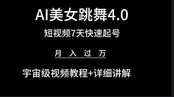 （9697期）AI美/女视频跳舞4.0版本，七天短视频快速起号变现，月入过W（教程+软件）