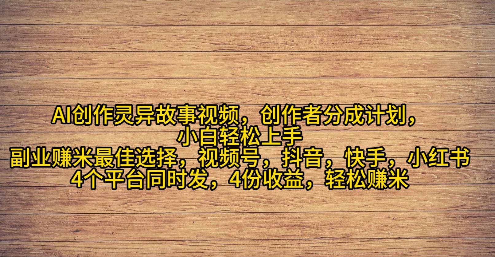 （9557期）AI创作灵异故事视频，创作者分成，2024年灵异故事爆流量，小白轻松月入过W