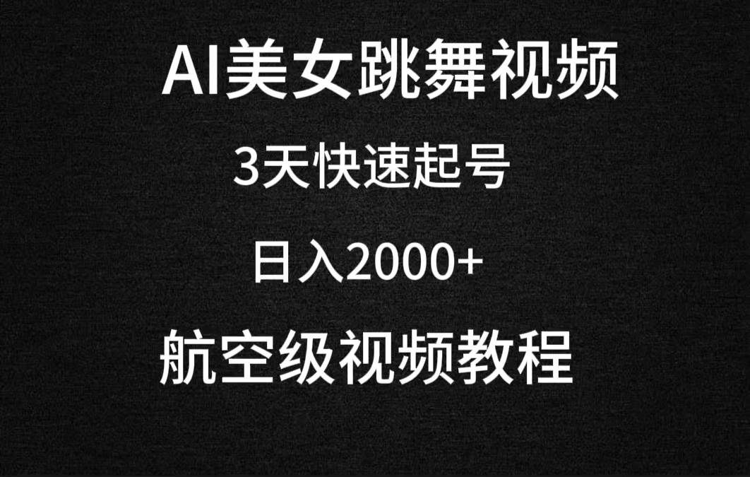 （9325期）AI美/女跳舞视频，3天快速起号，日入2000+（教程+软件）