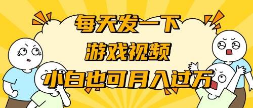 （9364期）游戏推广-小白也可轻松月入过W