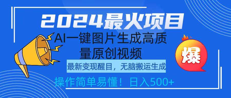 （9570期）2024最火项目，AI一键图片生成高质量原创视频，轻松搬运，简单操作日入500+