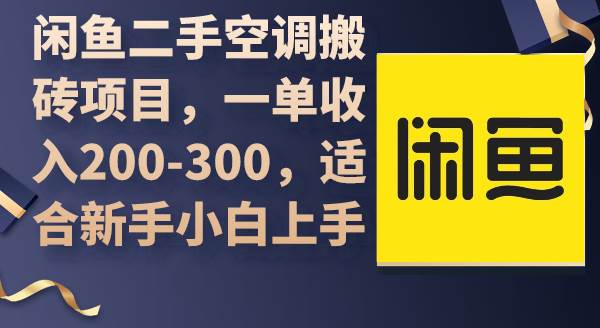 （9539期）闲鱼二手空调搬砖项目，一单收入200-300，适合新手小白上手