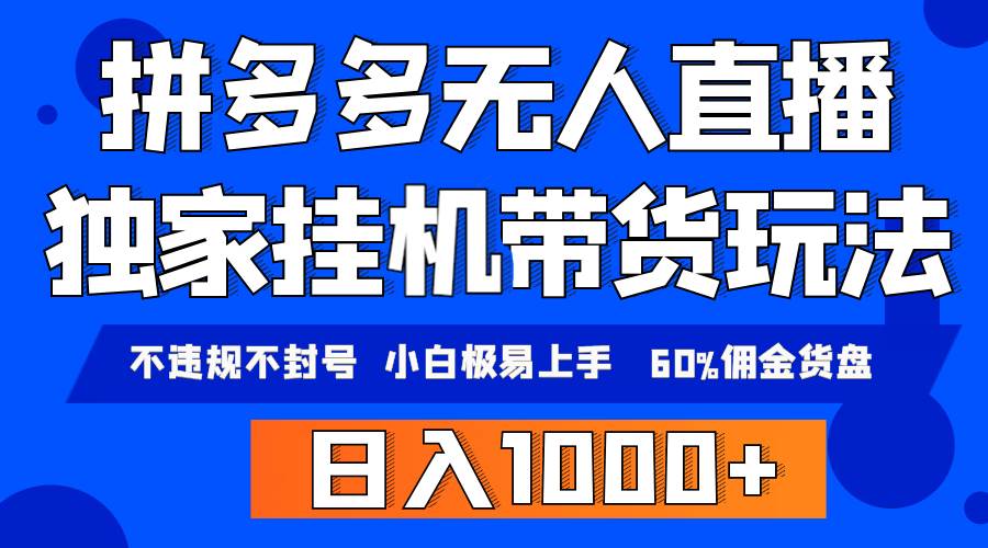 （9511期）拼多多无人直播带货，纯gua机模式，小白极易上手，不违规不封号， 轻松日…