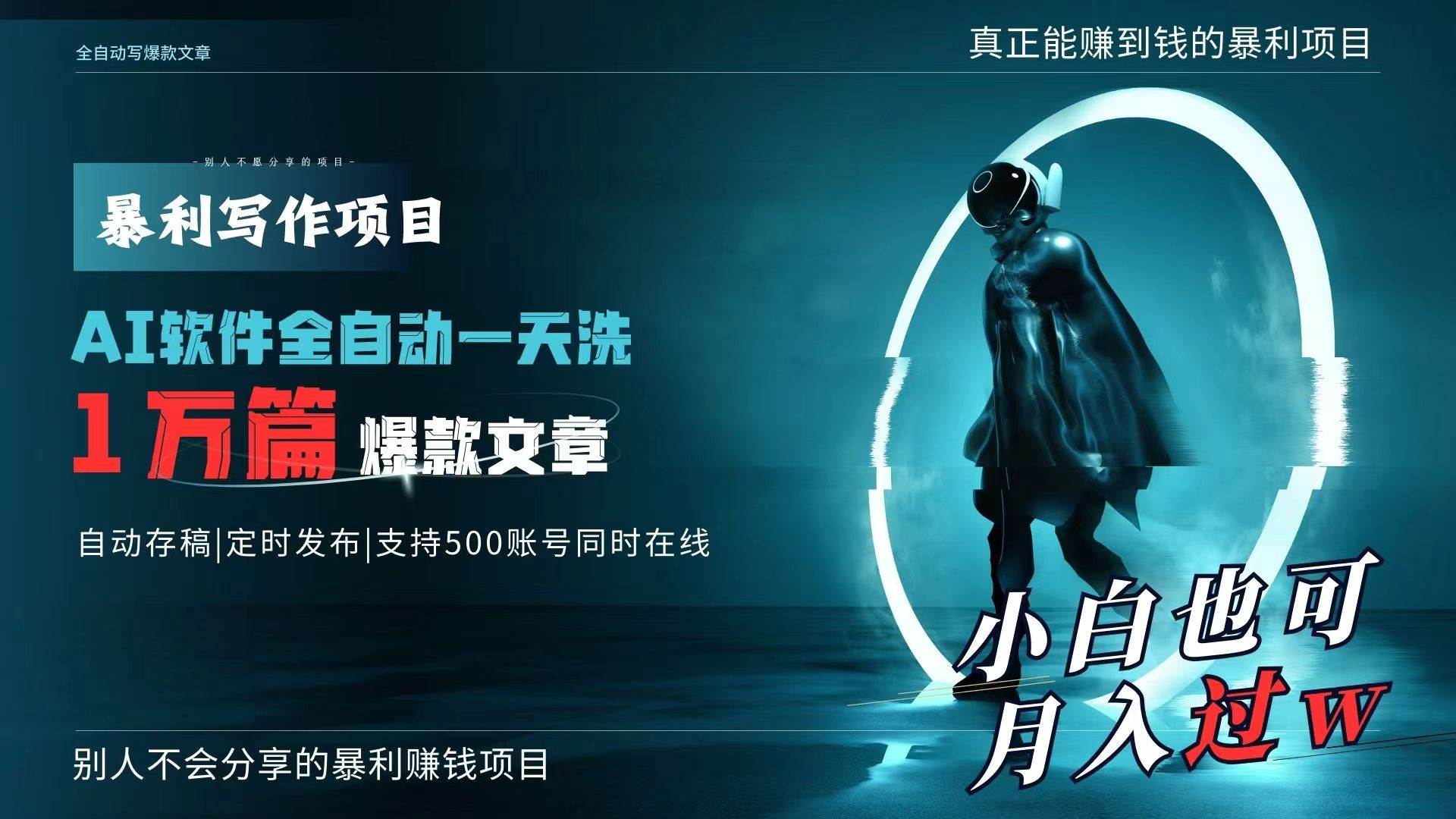 （9221期）AI全自动一天洗1万篇爆款文章，真正解放双手，月入过W轻轻松松！