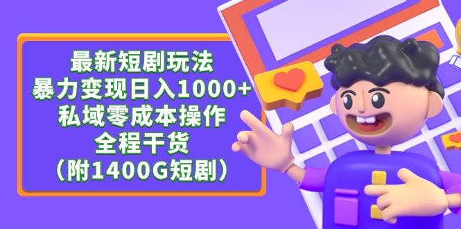 （9420期）最新短剧玩法，暴力变现日入1000+私域零成本操作，全程干货（附1400G短剧）