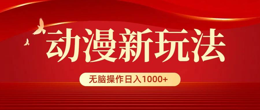 （9350期）动漫新玩法，条条爆款，5分钟1条100%原创，小白轻松操作日入1000+