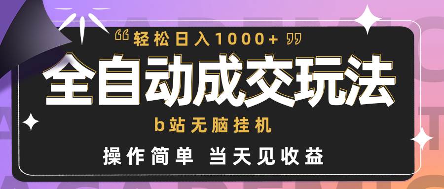 （9453期）全自动成交  b站轻松gua机 小白闭眼操作 轻松日入1000+ 操作简单 当天见收益