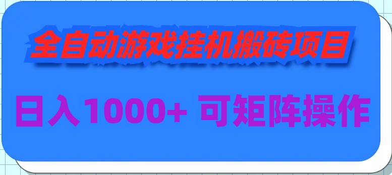 （9602期）全自动游戏gua机搬砖项目，日入1000+ 可多号操作