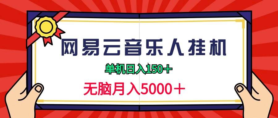 （9448期）2024网易云音乐人gua机项目，单机日入150+，轻松月入5000+