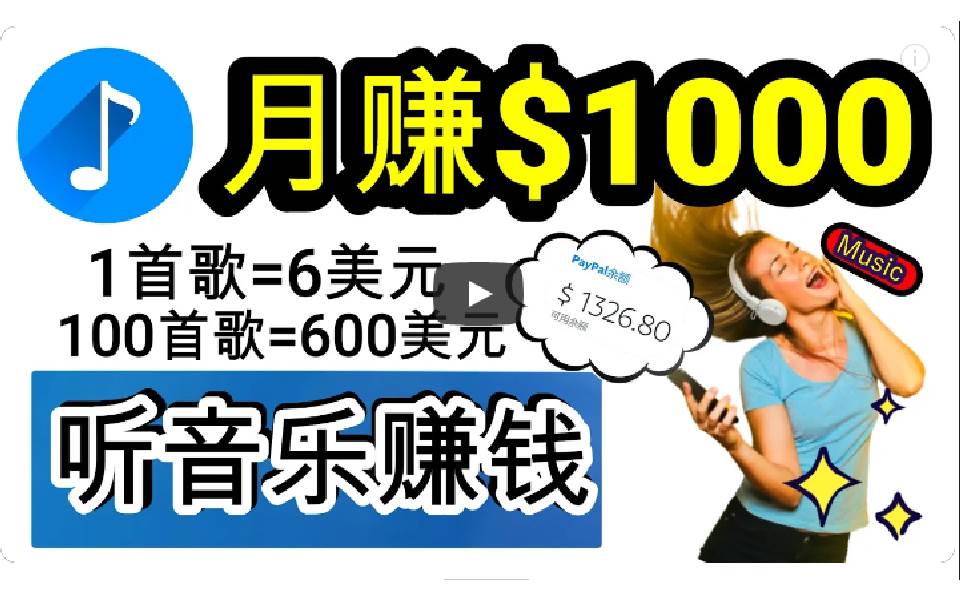 （9478期）2024年独家听歌曲轻松赚钱，每天30分钟到1小时做歌词转录客，小白日入300+