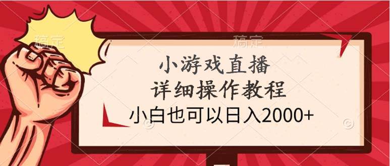 （9640期）小游戏直播详细操作教程，小白也可以日入2000+