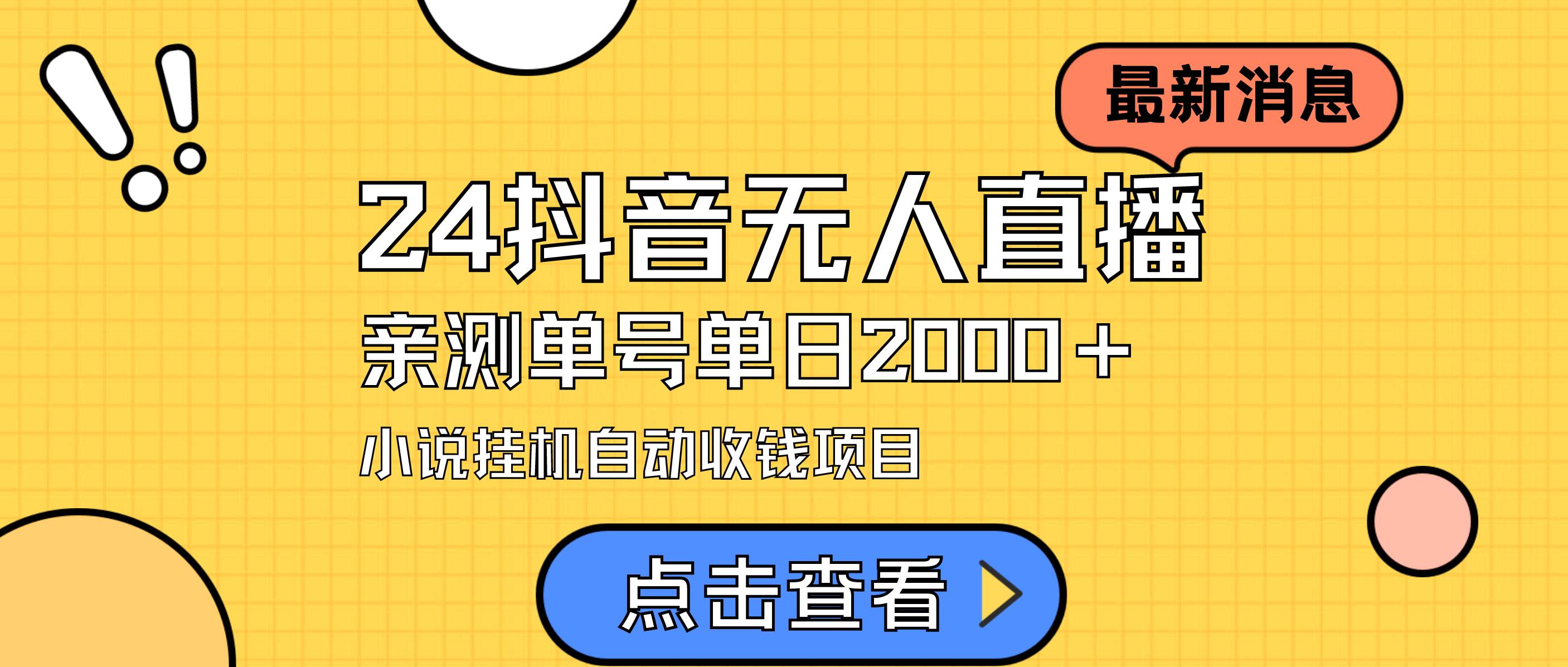 （9343期）24最新抖音无人直播小说直播项目，实测单日变现2000＋，不用出镜，在家…