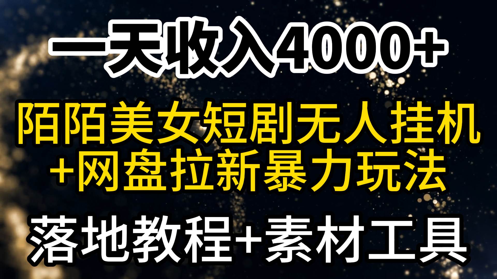 （9330期）一天收入4000+，最新陌陌短剧美/女无人直播+网盘拉新暴力玩法 教程+素材工具