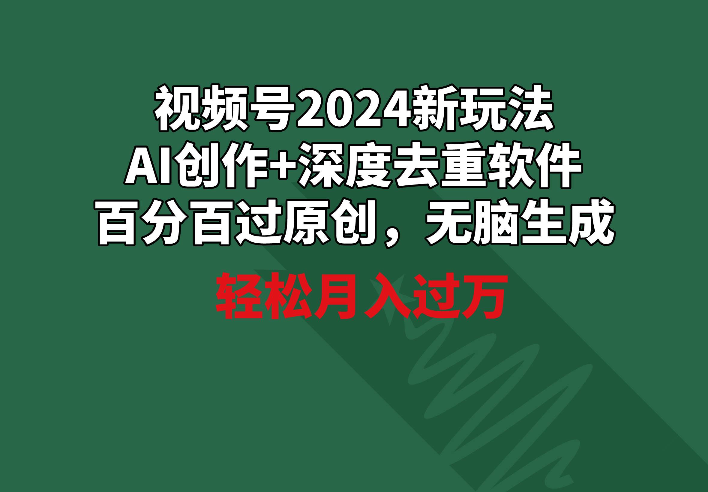 （9212期）视频号2024新玩法，AI创作+深度去重软件 百分百过原创，轻松生成，月入过W