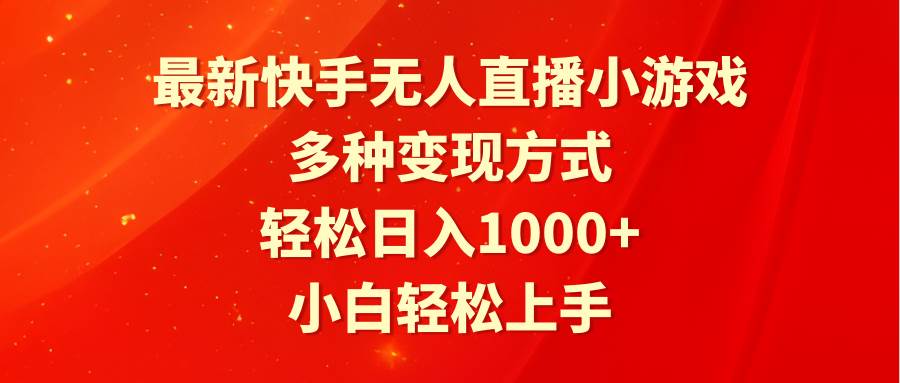 （9183期）最新快手无人直播小游戏，多种变现方式，轻松日入1000+小白轻松上手