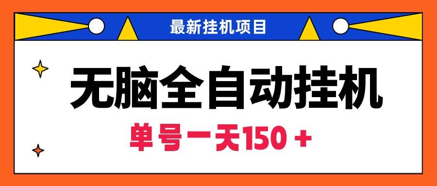 （9344期）轻松全自动gua机项目，单账号利润150＋！可批量矩阵操作