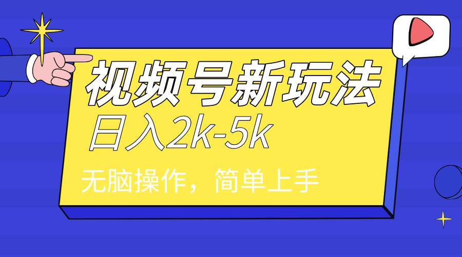 （9294期）2024年视频号分成计划，日入2000+，文案号新赛道，一学就会，轻松操作。